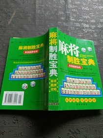 麻将制胜宝典