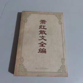 萧红散文全编