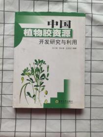 中国植物胶资源开发研究与利用