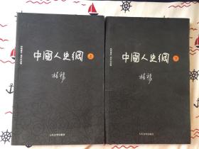 中国人史纲  上、下 （柏杨逝世三周年纪念版）一版一印