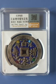 民国晚期百家增寿银制花钱，景泰蓝背四物图，金盾评级88分