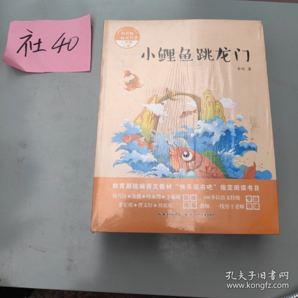 和名师一起读名著（二年级上册）快乐读书吧，小鲤鱼跳龙门，快乐的小螃蟹，一只想飞的猫等（5册）
