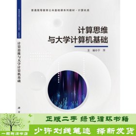 计算思维与大学计算机基础