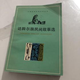 达幹尔族民间故事选