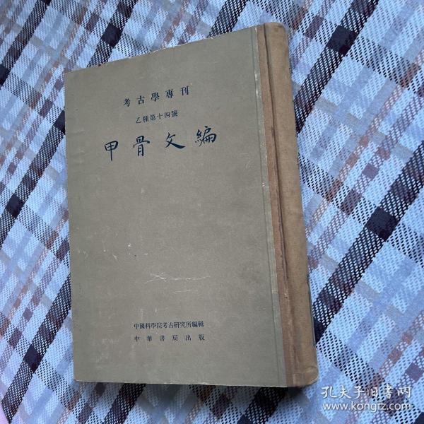 甲骨文编 中华书局 1965