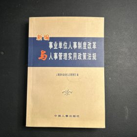 新编事业单位人事制度改革与人事管理实用政策法规