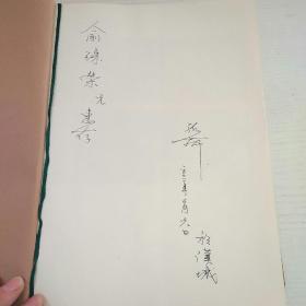 孤苑茶録全集 2 中国古代茶书精华 签名本 看图