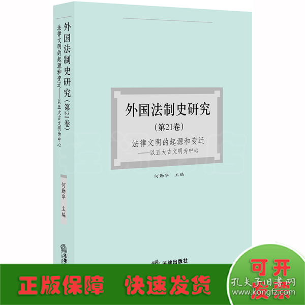 外国法制史研究（第21卷）