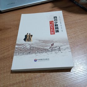 四川少數(shù)民族與紅軍長征