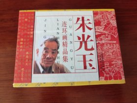 《朱光玉连环画精品集》 全套五册 (连环画)