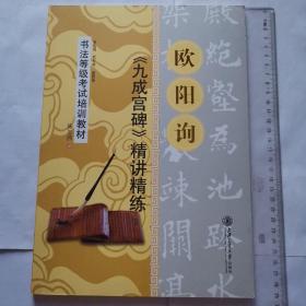 书法等级考试培训教材：欧阳询《九成宫碑》精讲精练