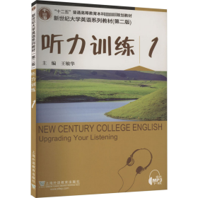 听力训练(1第2版新世纪大学英语系列教材)