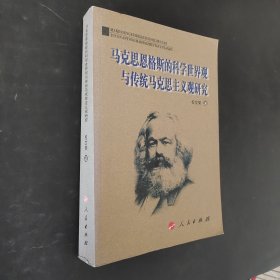 馬克思恩格斯的科學世界觀與傳統(tǒng)馬克思主義觀研究