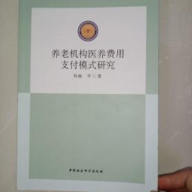 养老机构医养费用支付模式研究