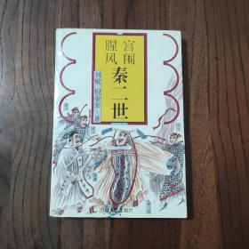 中国末代帝王秦二世