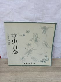 实用白描画稿. 草虫百态