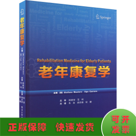 老年康复学