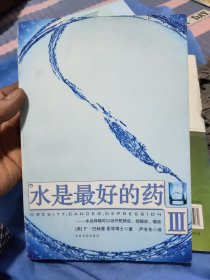 水是最好的药Ⅲ：水这样喝可以治疗肥胖症、抑郁症、癌症