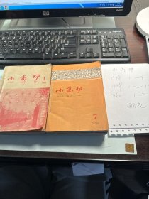 小高炉   18期合售   另外有一期增刊   钢花    稀缺   合订本2册  照片实拍   保证正版  J15