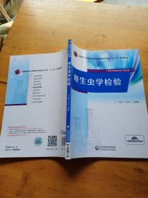 寄生虫学检验/丁环宇/全国高等职业教育医学检验技术专业十三五”规划教材