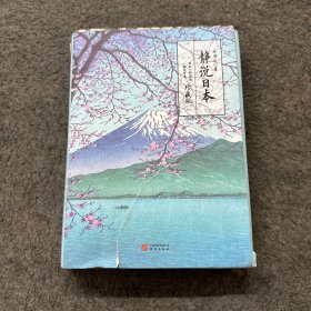 静说日本