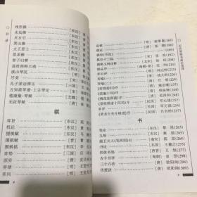 历代琴棋书画论选译