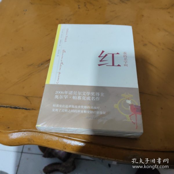 我的名字叫红