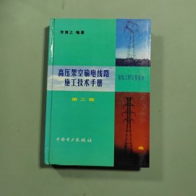 高壓架空輸電線路施工技術(shù)手冊：架線工程計算部分