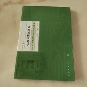 湖湘当代名医医案精华(第四辑）·蒋兴磊医案精华