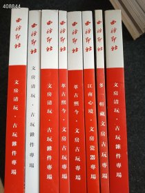年底大促！一套库存，西泠印社历年文房古玩专场、文房瓷器专场、古玩杂件专场，八本合售155元包邮（好书不拆不议价）9号 随机发货