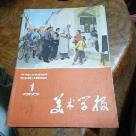 《美术学报》1975年第一期