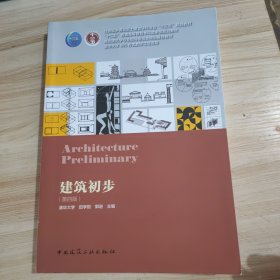 建筑初步(第4版住房城乡建设部土建类学科专业十三五规划教材)