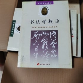 大学书法教材：书法学概论