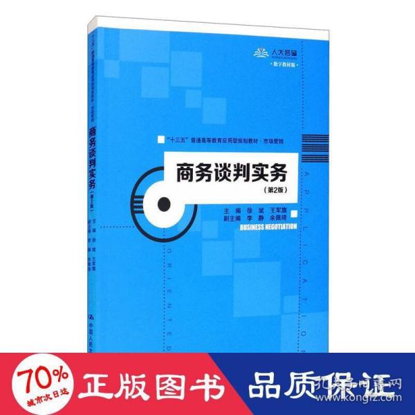 商务谈判实务（第2版）/“十三五”普通高等教育应用型规划教材·市场营销