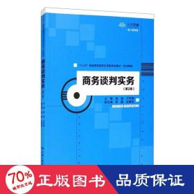 商务谈判实务（第2版）/“十三五”普通高等教育应用型规划教材·市场营销