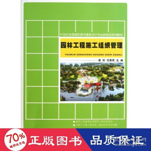 21世纪全国高职高专建筑设计专业技能型规划教材：园林工程施工组织管理