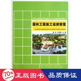 21世纪全国高职高专建筑设计专业技能型规划教材：园林工程施工组织管理