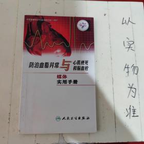 防治血脂异常与心肌梗死和脑血栓媒体实用手册