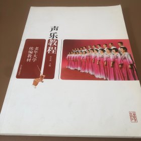 老年大学统编教材：声乐教程（书里面很新没有翻阅过）