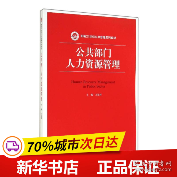 公共部门人力资源管理（新编21世纪公共管理系列教材）