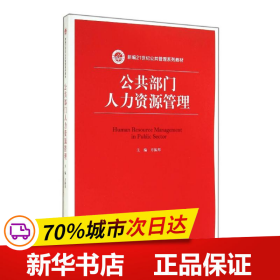 公共部门人力资源管理（新编21世纪公共管理系列教材）