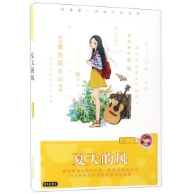 夏天的风/庞婕蕾风信子悦读坊