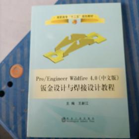 Pro/Engineer Wildfire 4.0（中文版）钣金设计与焊接设计教程/高职高专“十二五”规划教材