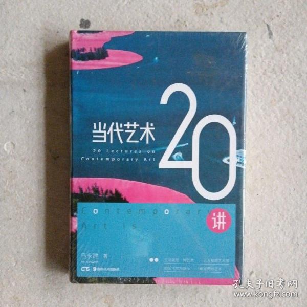 当代艺术20讲