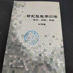 研究型教学20年——理念、实践、物理