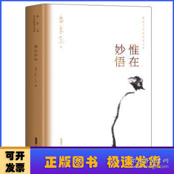 惟在妙悟朱良志艺术哲学文存中国美学入门艺术创作方法人生智慧