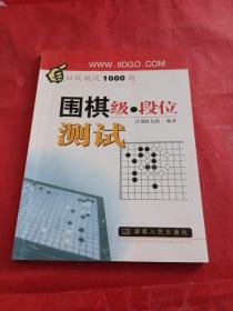 围棋级段位测试