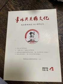 李林与英雄文化(纪念李林诞辰100周年专刊）