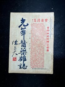 民国中医期刊 光华医药杂志 第三卷第十二期 民国二十五年陈立夫题封