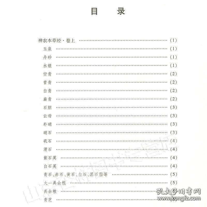 神农本草经/珍本中医古籍精校丛书